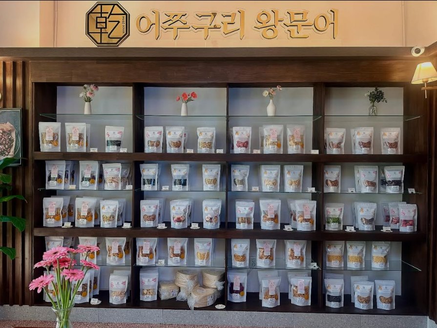 로고 간판이 걸린 건어물 진열 벽